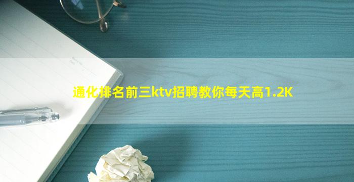 通化排名前三ktv招聘教你每天高1.2K