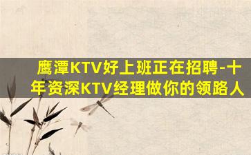 鹰潭KTV好上班正在招聘-十年资深KTV经理做你的领路人